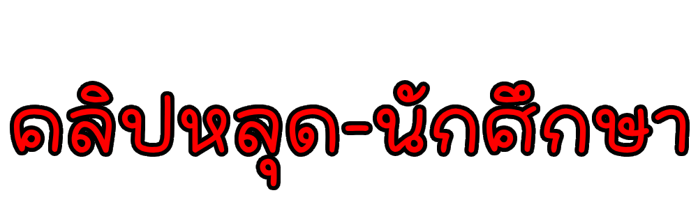 คลิปหลุด นักศึกษา ดูหนัง18+